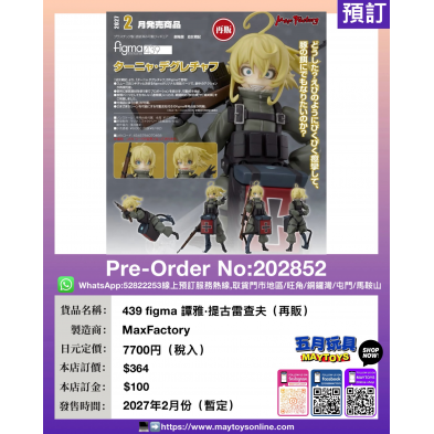 439 figma 譚雅·提古雷查夫 (再販)