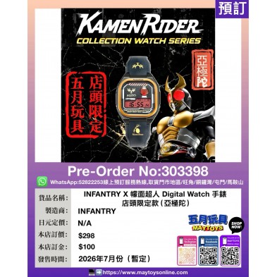 INFANTRY X 檬面超人 Digital Watch 手錶 店頭限定款(亞極陀)