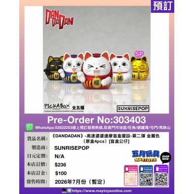 《DANDADAN》-高速婆婆達摩盲盒擺設-第二彈 金屬色  (原盒4pcs) [盲盒公仔]