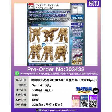 機動戰士高達 ARTIFACT 最佳合集(原盒10pcs)