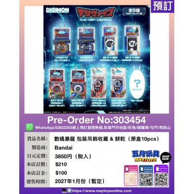 數碼暴龍 包裝吊飾收藏 & 餅乾 (原盒10pcs)