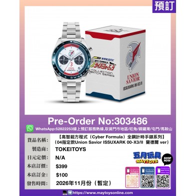 【高智能方程式（Cyber Formula）全鋼計時手錶系列】（04指定款Union Savior ISSUXARK 00-X3/II 蘭德爾 ver）