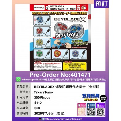 扭蛋- BEYBLADEX 爆旋陀螺歷代大集合 (全6種)