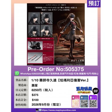 1/10 藥師寺久遠【焰瑪利亞傷害Ver.】