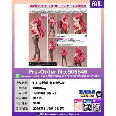 1/4 向坂環 兔女郎Ver.