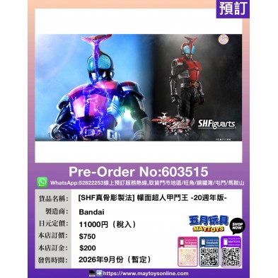 ［SHF真骨彫製法］幪面超人甲鬥王-20週年版-
