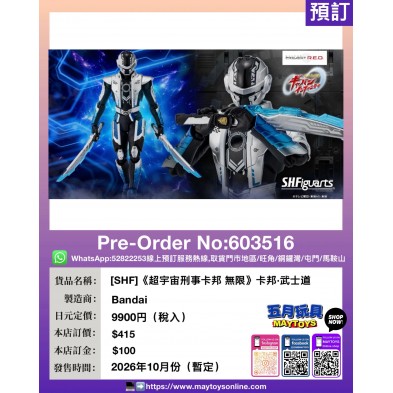 ［SHF］《超宇宙刑事卡邦 無限》卡邦•武士道