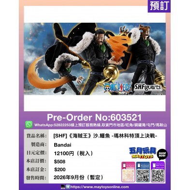 ［SHF］《海賊王》沙.鱷魚 -瑪林科特頂上決戰-