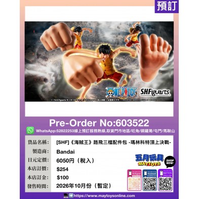 ［SHF］《海賊王》路飛三檔配件包 -瑪林科特頂上決戰-