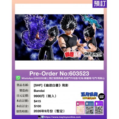 ［SHF］《幽遊白書》飛影