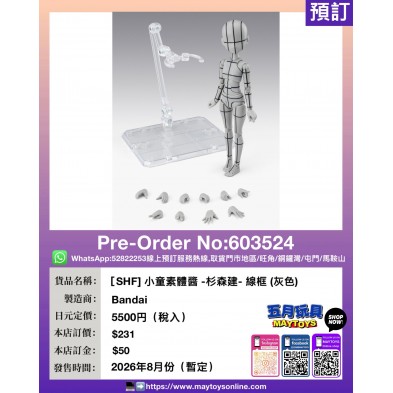 ［SHF］ 小童素體醬 -杉森建- 線框（灰色）