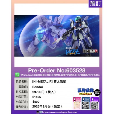 ［HI-METAL R］蒼之流星