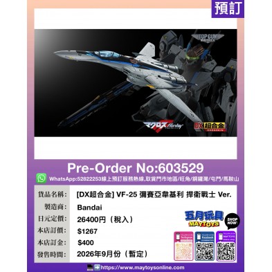 ［DX超合金］VF-25 彌賽亞韋基利 捍衛戰士 Ver.