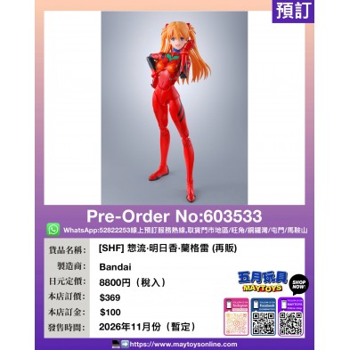 ［SHF］惣流•明日香•蘭格雷（再販）