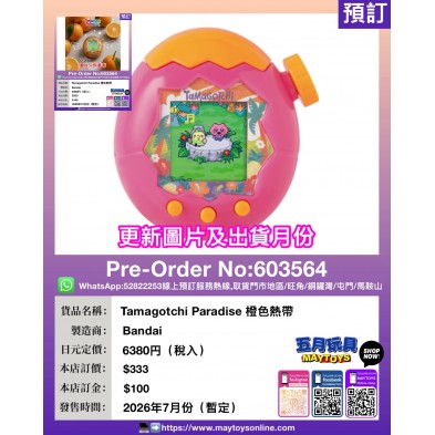 Tamagotchi Paradise 橙色熱帶