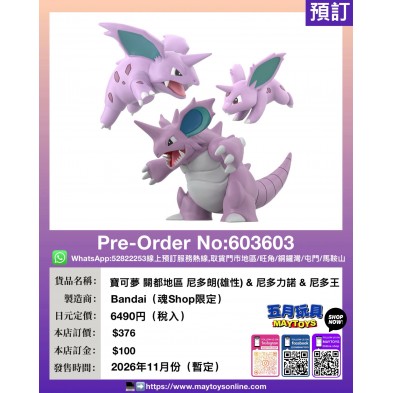 寶可夢 關都地區 尼多朗(雄性)&尼多力諾&尼多王 (魂Shop限定)