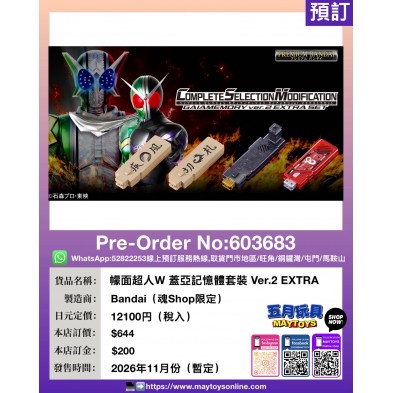 檬面超人W 蓋亞記憶體套裝 Ver.2 EXTRA (魂Shop限定)