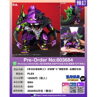 《新世紀福音戰士》初號機“G”覺醒型態-金屬配色