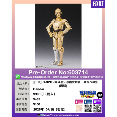 [SHF] C-3PO -經典版-《星際大戰：曙光乍現》(再販)