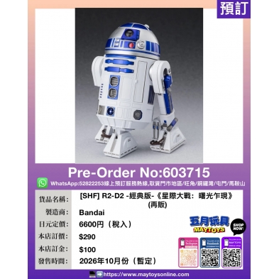 [SHF] R2-D2 -經典版-《星際大戰：曙光乍現》(再販)