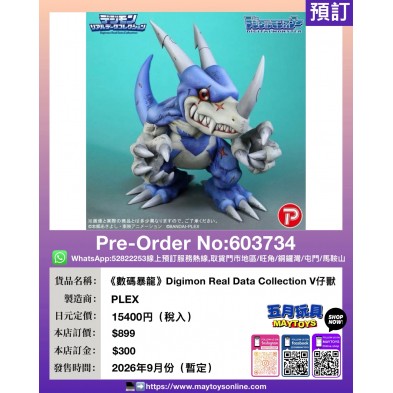 《數碼暴龍》Digimon Real Data Collection V仔獸