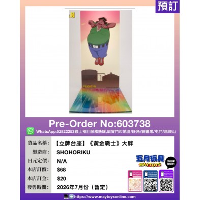 [立牌台座]《黃金戰士》大胖