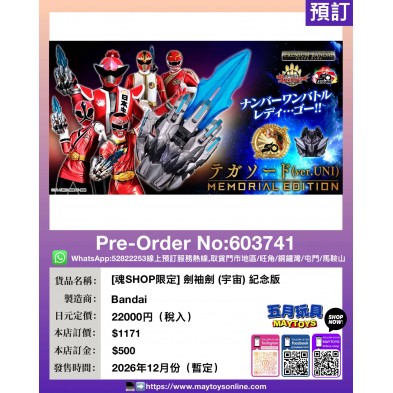 [魂SHOP限定] 劍袖劍 (宇宙) 紀念版