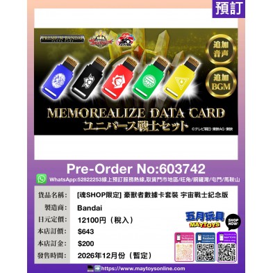 [魂SHOP限定] 豪獸者數據卡套裝 宇宙戰士紀念版