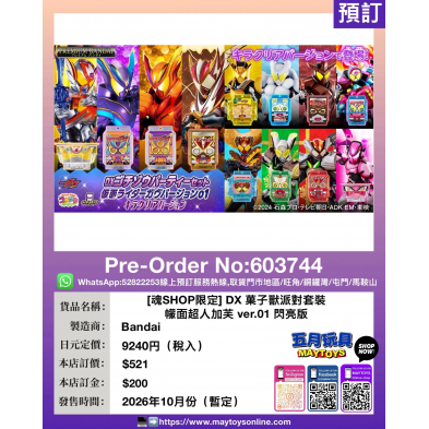 [魂SHOP限定] DX 菓子獸派對套裝 幪面超人加芙 ver.01 閃亮版