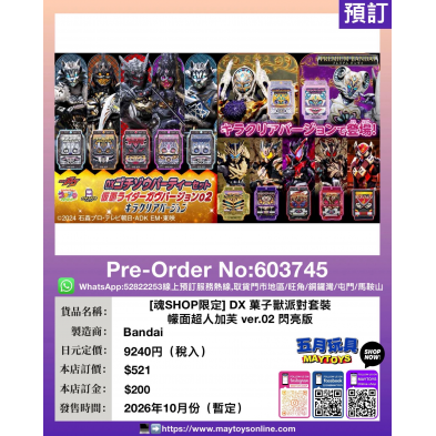 [魂SHOP限定] DX 菓子獸派對套裝 幪面超人加芙 ver.02 閃亮版