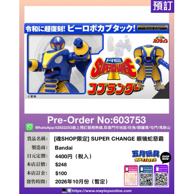 [魂SHOP限定] SUPER CHANGE 眼鏡蛇惡霸