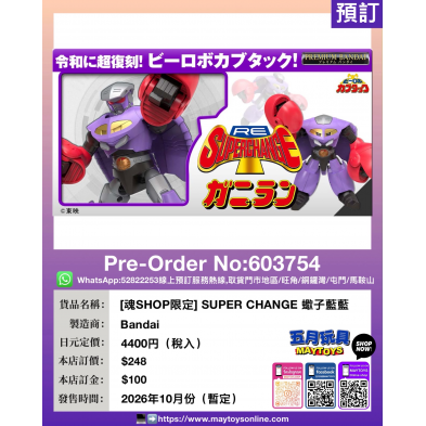 [魂SHOP限定] SUPER CHANGE 蠍子藍藍