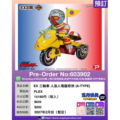 EX 三輪車 人造人電腦奇俠 (A-TYPE)