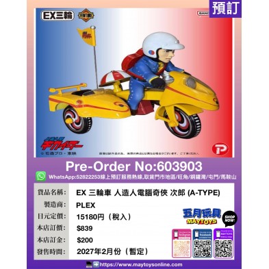 EX 三輪車 人造人電腦奇俠 次郎 (A-TYPE)