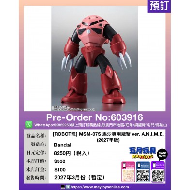 [ROBOT魂] MSM-07S 馬沙專用魔蟹 ver. A.N.I.M.E. (2027年版)