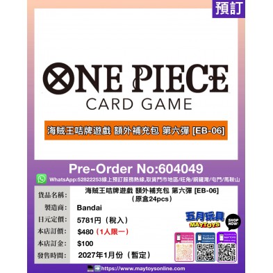 海賊王咭牌遊戲 額外補充包 第六彈 [EB-06] (原盒24pcs) (1人限訂1盒)