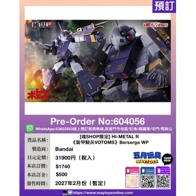 [魂SHOP限定] HI-METAL R 《裝甲騎兵VOTOMS》Berserga WP
