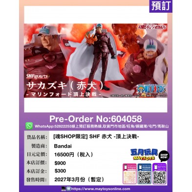 [魂SHOP限定] SHF 赤犬 -頂上決戰-