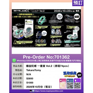 爆旋陀螺 一番賞 Vol.2 (原箱74pcs)
