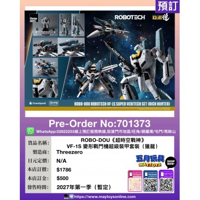 ROBO-DOU《超時空戰神》VF-1S 變形戰鬥機超級裝甲套裝 (獵龍)