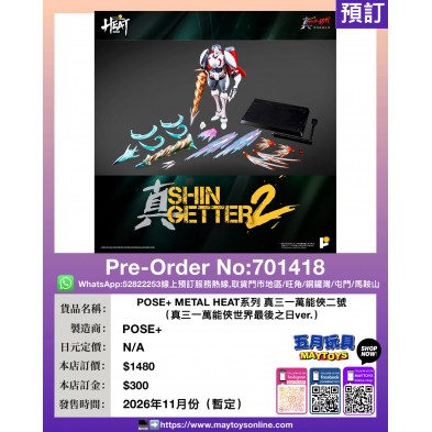 POSE+METAL HEAT系列 真三一萬能俠二號 (真三一萬能俠世界最後之日ver.)