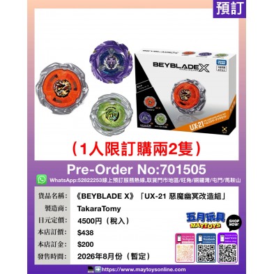 《BEYBLADE X》UX-21 惡魔幽冥改造組 (1人限訂購兩隻)