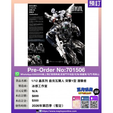 1/12 蟲系列 盎克瓦爾人 突擊1型 潛襲者