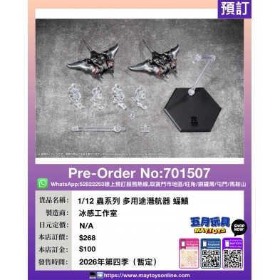 1/12 蟲系列 多用途潛航器 蝠鱝