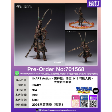 INART Action- 黑神話: 悟空 1/12 可動人偶 大聖戰甲套裝