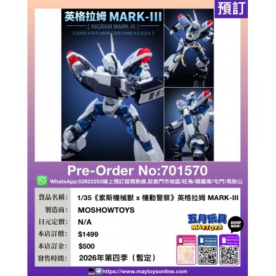 1/35《索斯機械獸 x機動警察》英格拉姆 MARK-II