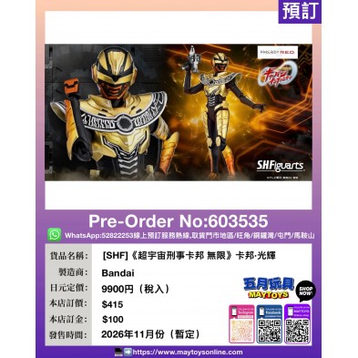 ［SHF］《超宇宙刑事卡邦 無限》卡邦•光輝