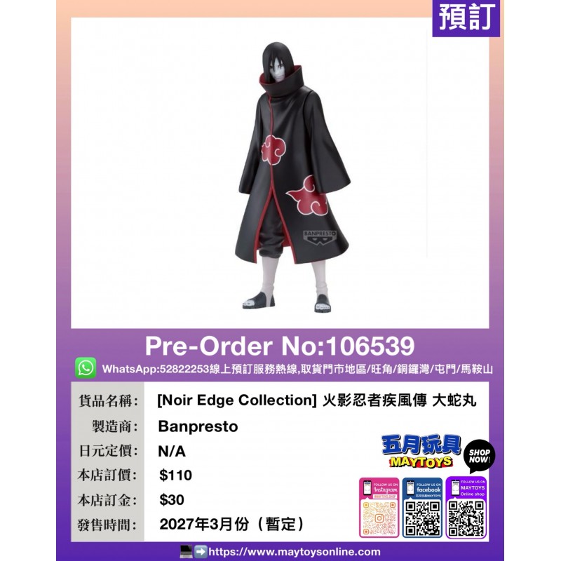 [Noir Edge Collection] 火影忍者疾風傳 大蛇丸