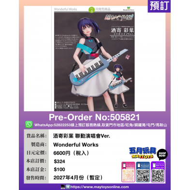 酒寄彩葉 聯動演唱會Ver.
