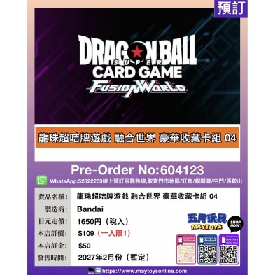 龍珠超咭牌遊戲 融合世界 豪華收藏卡組 04 (一人限1)